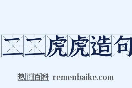 二二虎虎造句是什么意思的图片